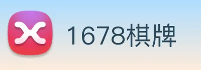 1678棋牌 Logo